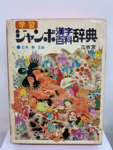 学習ジャンボ漢字百科辞典(石井 勲) / 古本、中古本、古書籍の