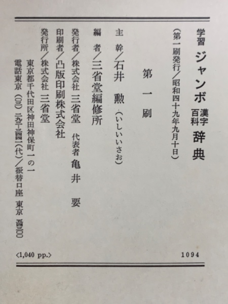 常用漢字学習辞典/三省堂/石井勲（教育学）（単行本） 三省堂学習漢字図解辞典 改訂版 | 石井 勲, 三省堂編修所 |本