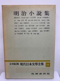 定本限定版 現代日本文學全集 84