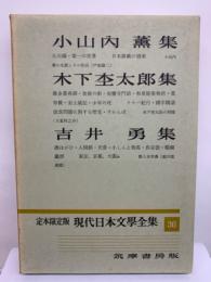 定本限定版 現代日本文學全集 36