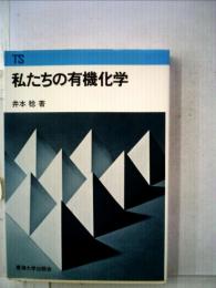 私たちの有機化学