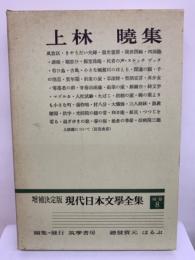 決定版 現代日本文學全集 補巻 8