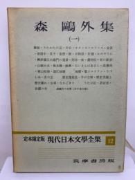 定本限定版 現代日本文學全集 12