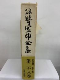 谷崎潤一郎全集 第二十八卷