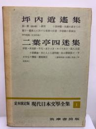 定本限定版 現代日本文學全集 1　坪内逍遙集　二葉亭四迷集