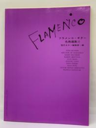 FLAMENCO　フラメンコギター
名曲選集Ⅱ