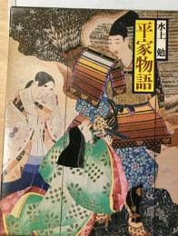 現代語訳日本の古典「10」平家物語