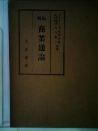 商業通論