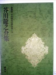 豪華版 日本現代文学全集 24 芥川竜之介