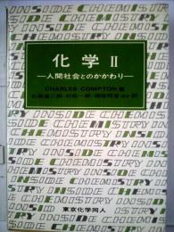 化学「Ⅱ」人間社会とのかかわり