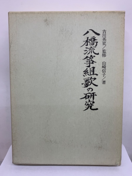 八橋流箏組歌の研究　　f5 八橋流箏組歌の研究(山崎信子) / 古本、中古本、古書籍の通販は
