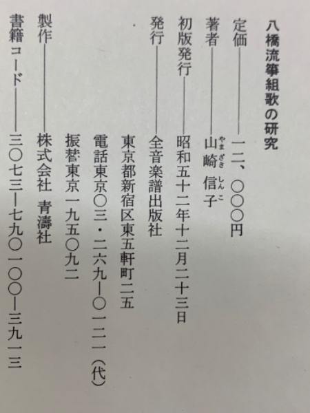 八橋流箏組歌の研究(山崎信子) / 古本、中古本、古書籍の通販は