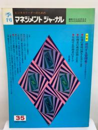 季刊/マネジメント・ジャーナル No. 35 1983 冬季号