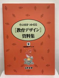 そのままつかえる [教育デザイン] 資料集B 【内容別】 セット　9 案内板デザイン