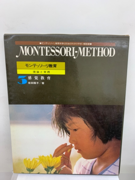 【別倉庫からの配送】 学研 MONTESSORI-METHOD 理論と実践 モンテッソーリ教育 絵本・児童書