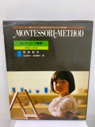 MONTESSORI　METHOD4　モンテッソーリ教育 (理論と実践)