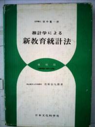 推計学による新教育統計法