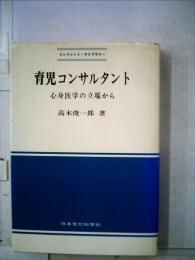 育児コンサルタントー心身医学の立場から