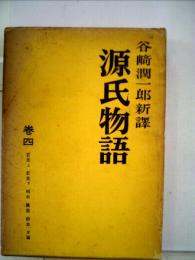 源氏物語「4」谷崎潤一郎新譯