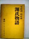 源氏物語「4」谷崎潤一郎新譯
