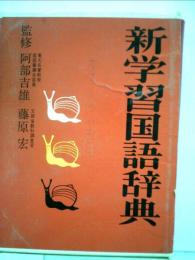 学習国語新辞典