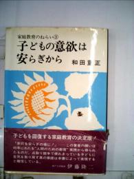 子どもの意欲は安らぎから