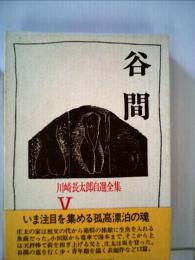 川崎長太郎自選全集「5」谷間