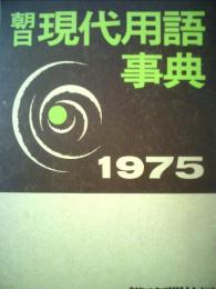 朝日現代用語事典「1975」