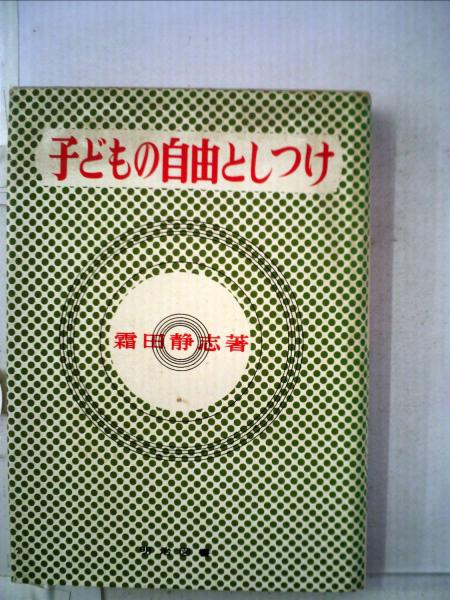 子どもの自由としつけ １２版/明治図書出版/霜田静志