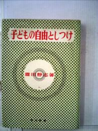 子どもの自由としつけ