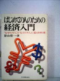 はじめての人のための経済入門ー“なぜだろう”“どうしてだろう”に答える95項