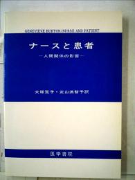 ナースと患者ー人間関係の影響