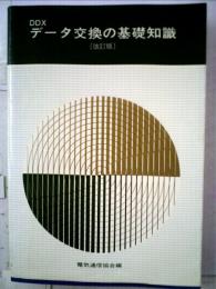 データ交換の基礎知識　〔改訂版〕