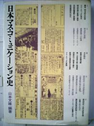 日本マス コミュニケーション史