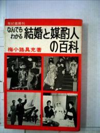 なんでもわかる結婚と媒酌人の百科