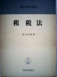 現代法律学講座「8」租税法