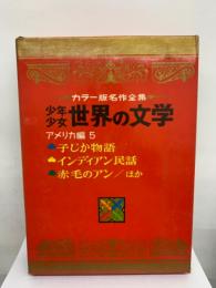 カラー版名作全集少年少女世界の文学　第11巻/アメリカ編 5