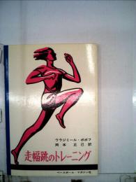 走幅跳のトレーニング
