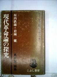 現代革命論の探究ースターリン主義の克服のために