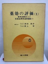 医薬品開発基礎講座 5　薬効の評価 1 　薬理試験法 上