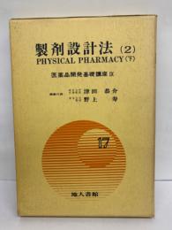 医薬品開発基礎講座　製剤設計法 (2)　PHYSICAL PHARMACY 〈下〉