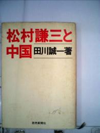 松村謙三と中国