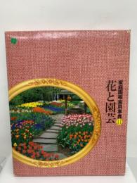 家庭画報実用事典11　花と園芸