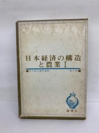 日本経済の構造と農業Ⅰ　井上晴丸著作選集第一巻