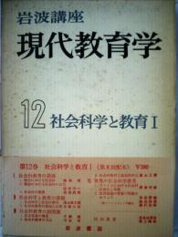 岩波講座　現代教育学　12　社会科学と教育　Ⅰ