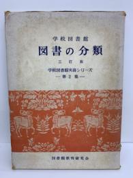 学校図書館実務シリーズ 第2集　