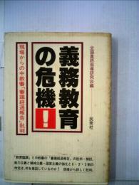 義務教育の危機ー現場からの中教審「審議経過報告」批判