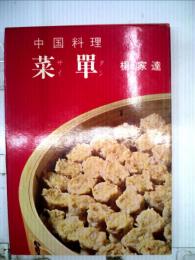 中国料理 菜単