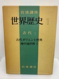 岩波講座世界歴史1 古代オリエント世界 地中海世界 Ⅰ