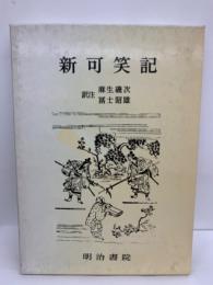 対訳西鶴全集 九　新可笑記